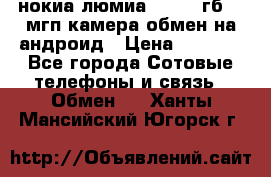 нокиа люмиа 1020 32гб 41 мгп камера обмен на андроид › Цена ­ 7 000 - Все города Сотовые телефоны и связь » Обмен   . Ханты-Мансийский,Югорск г.